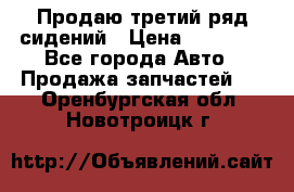 Продаю третий ряд сидений › Цена ­ 30 000 - Все города Авто » Продажа запчастей   . Оренбургская обл.,Новотроицк г.